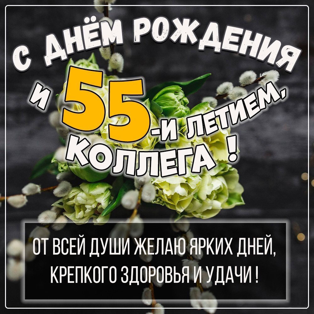 Открытка с 55 летием мужчине коллеге