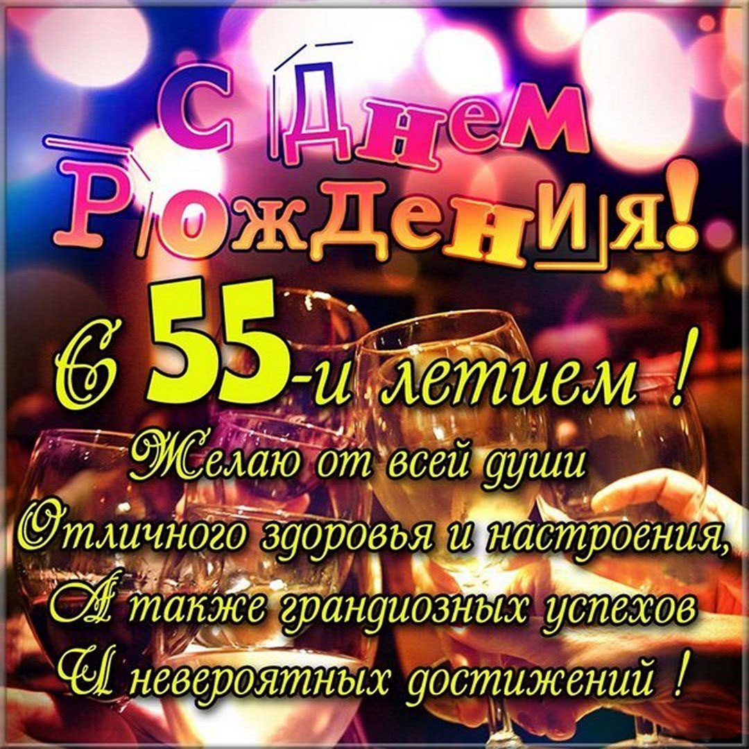 Картинка на 55 лет