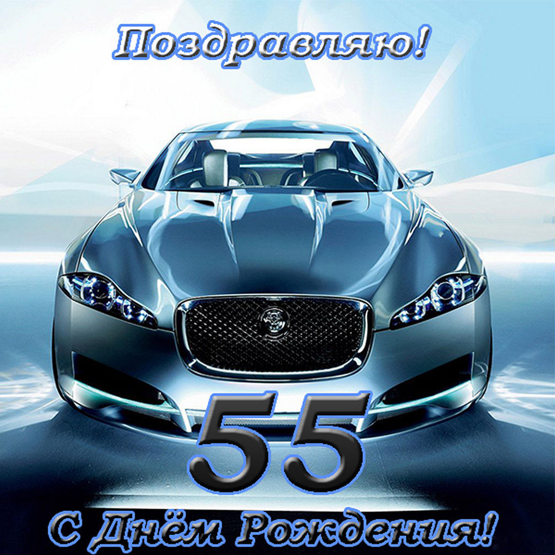 Открытка с днем рождения мужчине на 55 лет
