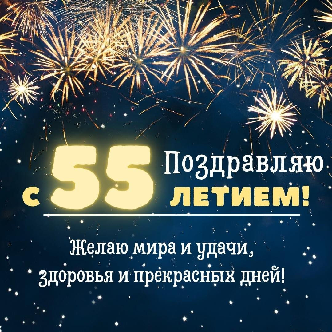 Открытка с днем рождения с 55 годами