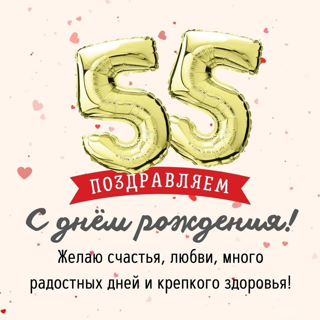 Открытка с днем рождения с 55 летием