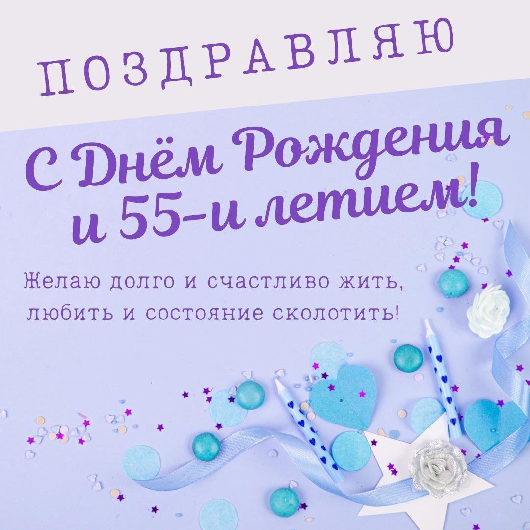 Открытка с поздравлением на 55 лет