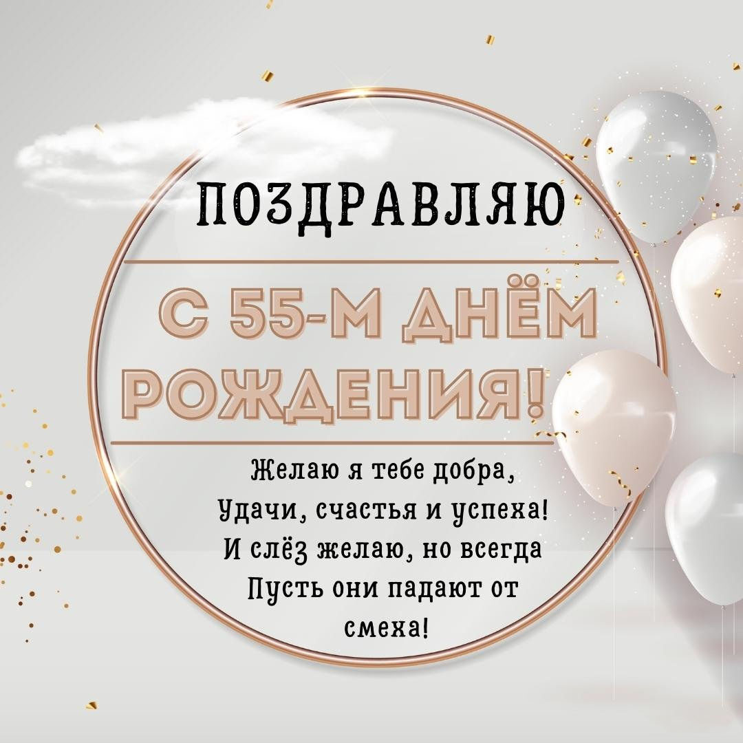 Открытка с поздравлением с 55 летием