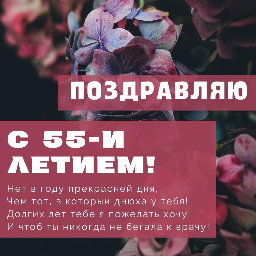 Открытка с поздравлениями на 55 лет женщине