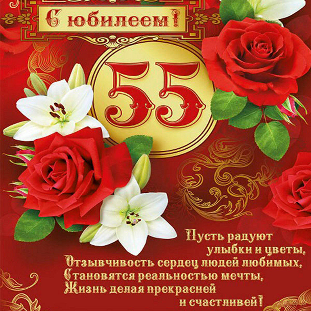 Поздравительная открытка на 55 лет