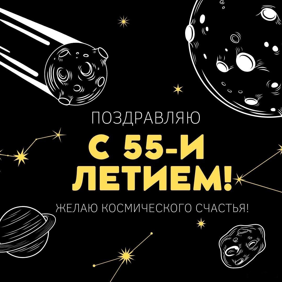 Поздравительная открытка с 55 летием мужчине
