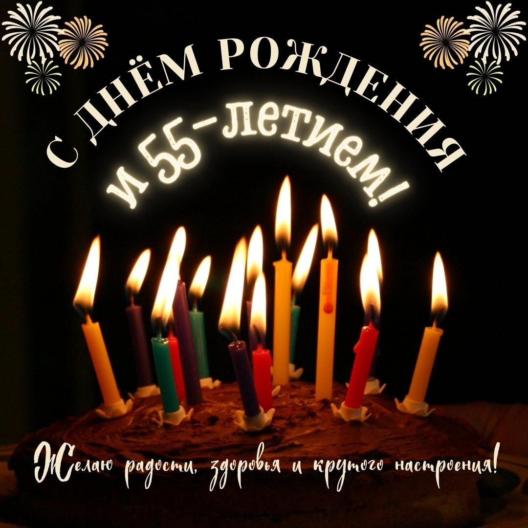 Поздравление в открытке на 55 лет