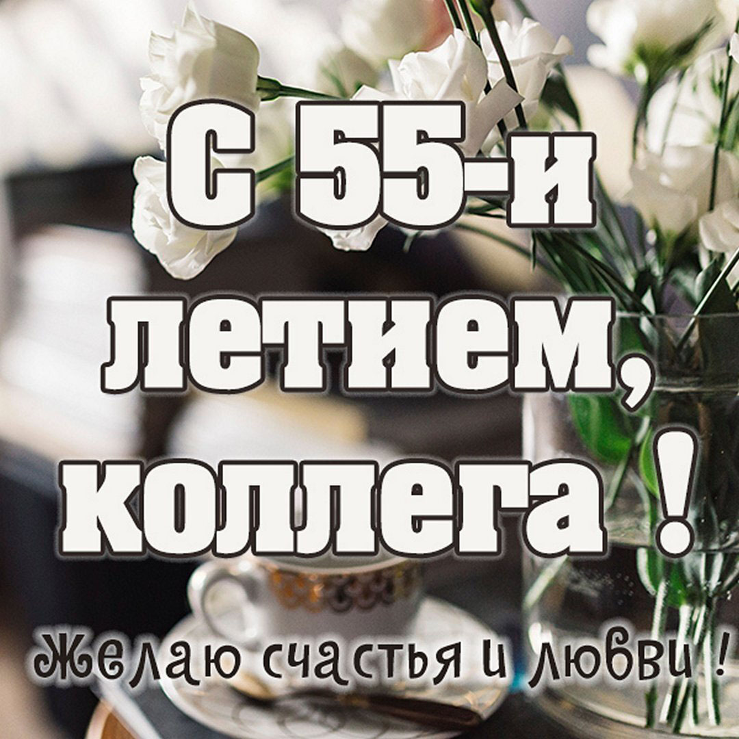 Картинка на 55 лет женщине коллеге