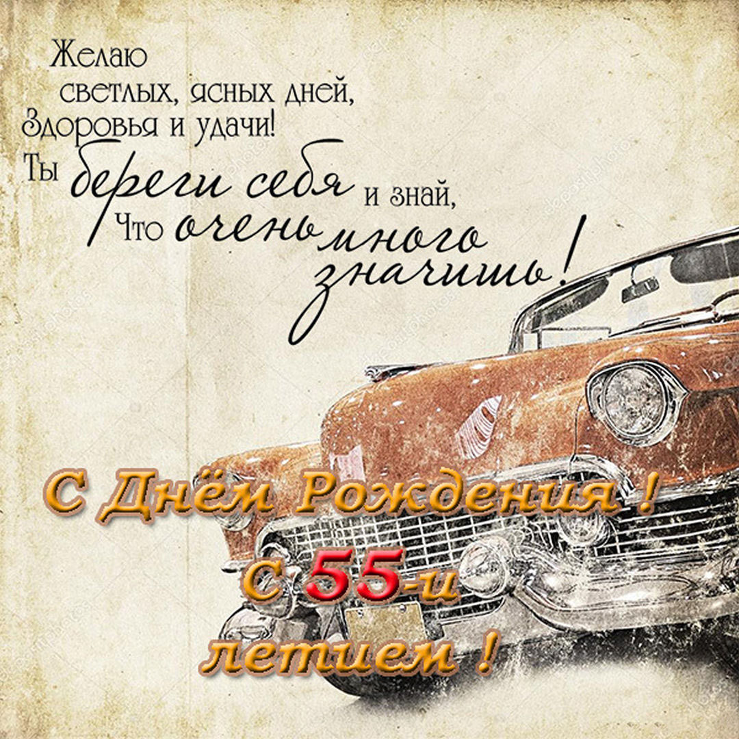Поздравление с 55 летием в открытке