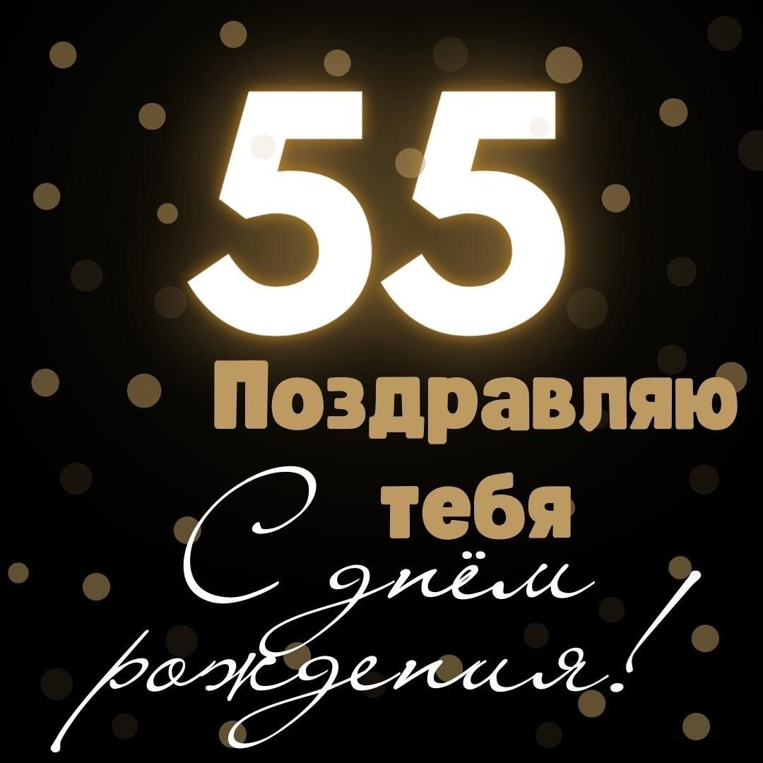 Электронная поздравительная открытка на 55 лет мужчине