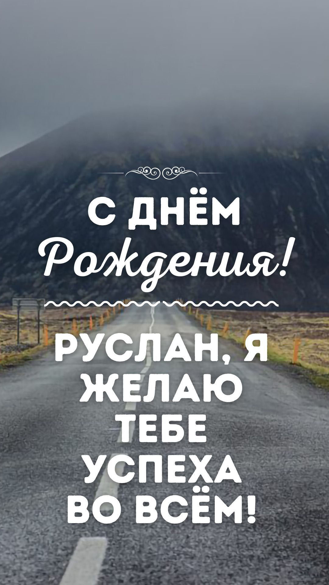 С днем рождения руслан картинки