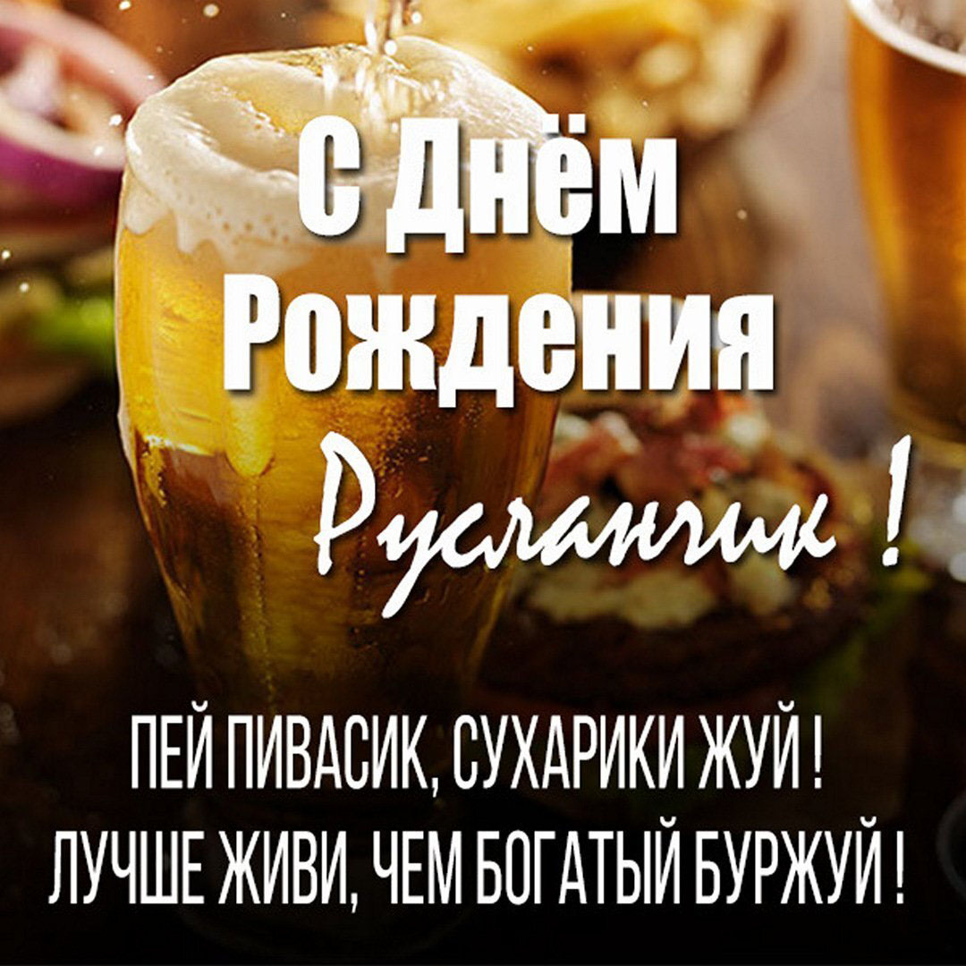 С днем рождения руслан картинки