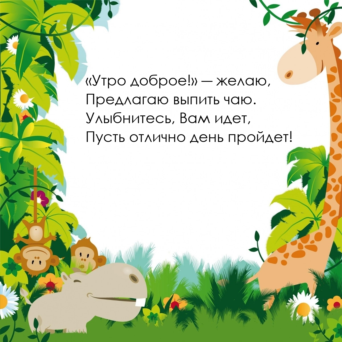 «Утро доброе!» желаю, предлагаю выпить чаю.