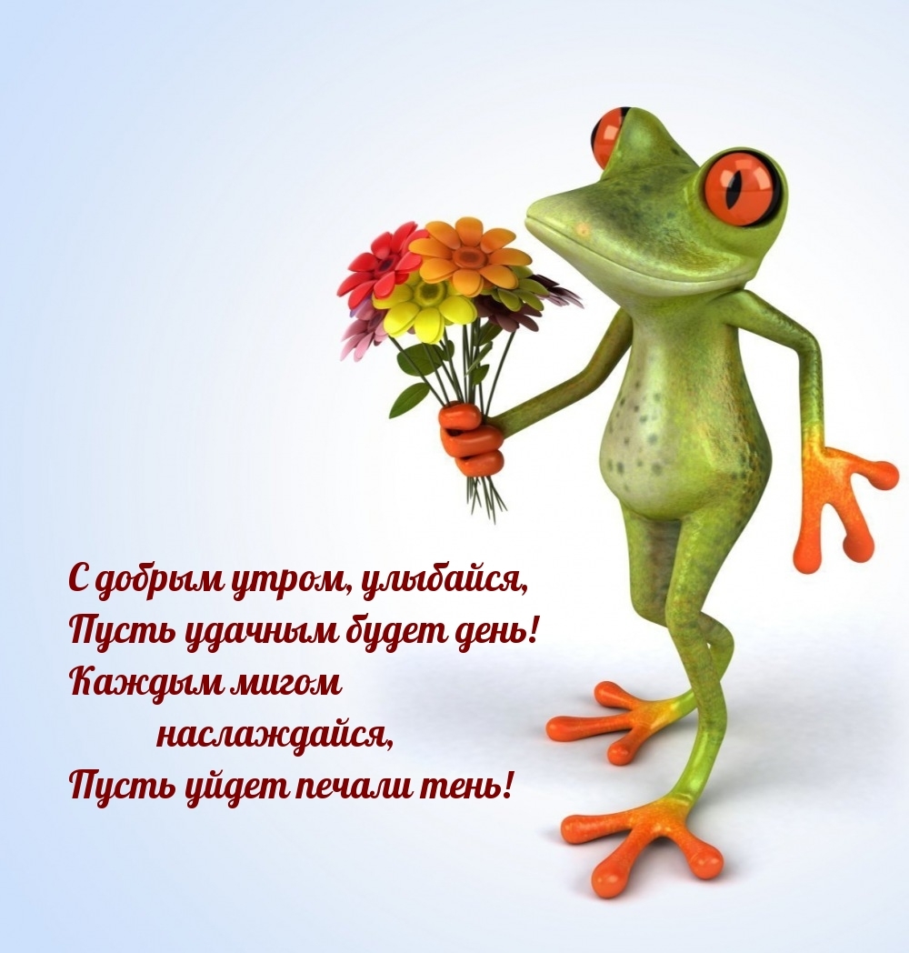 С добрым утром, улыбайся, пусть удачным будет день!