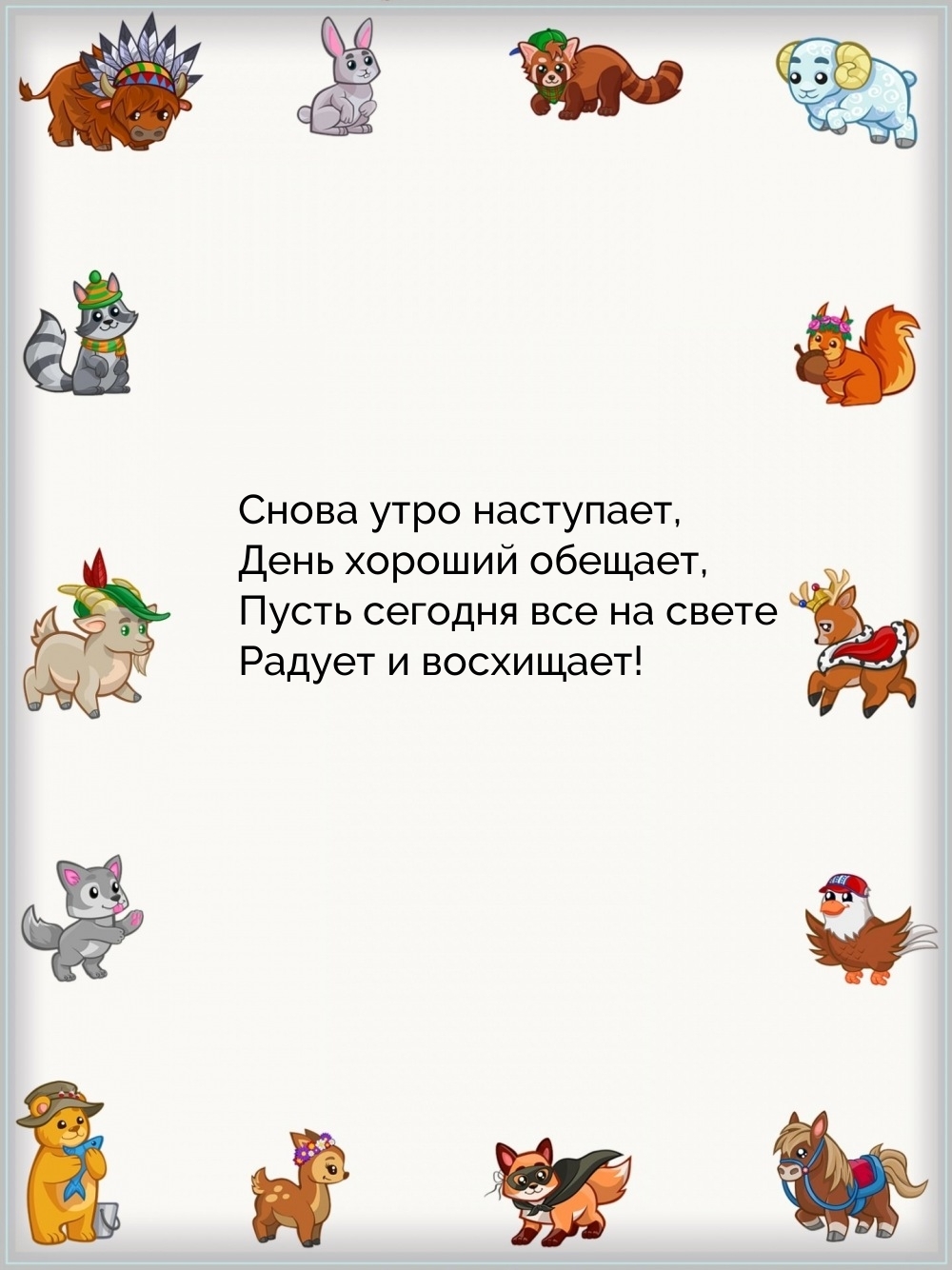 Снова утро наступает, день хороший обещает
