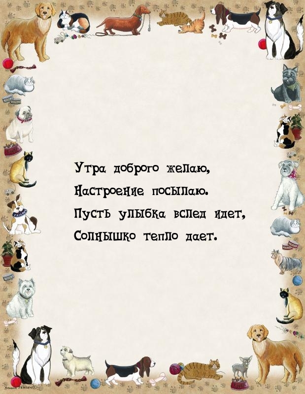 Утра доброго желаю, настроение посылаю.