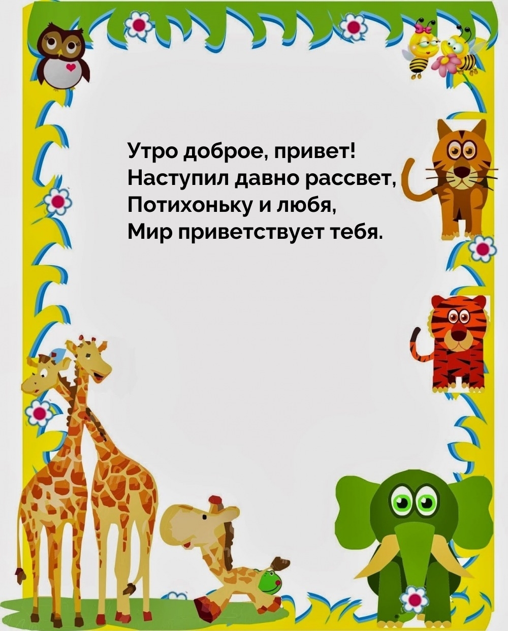 Утро доброе, привет! Наступил давно рассвет
