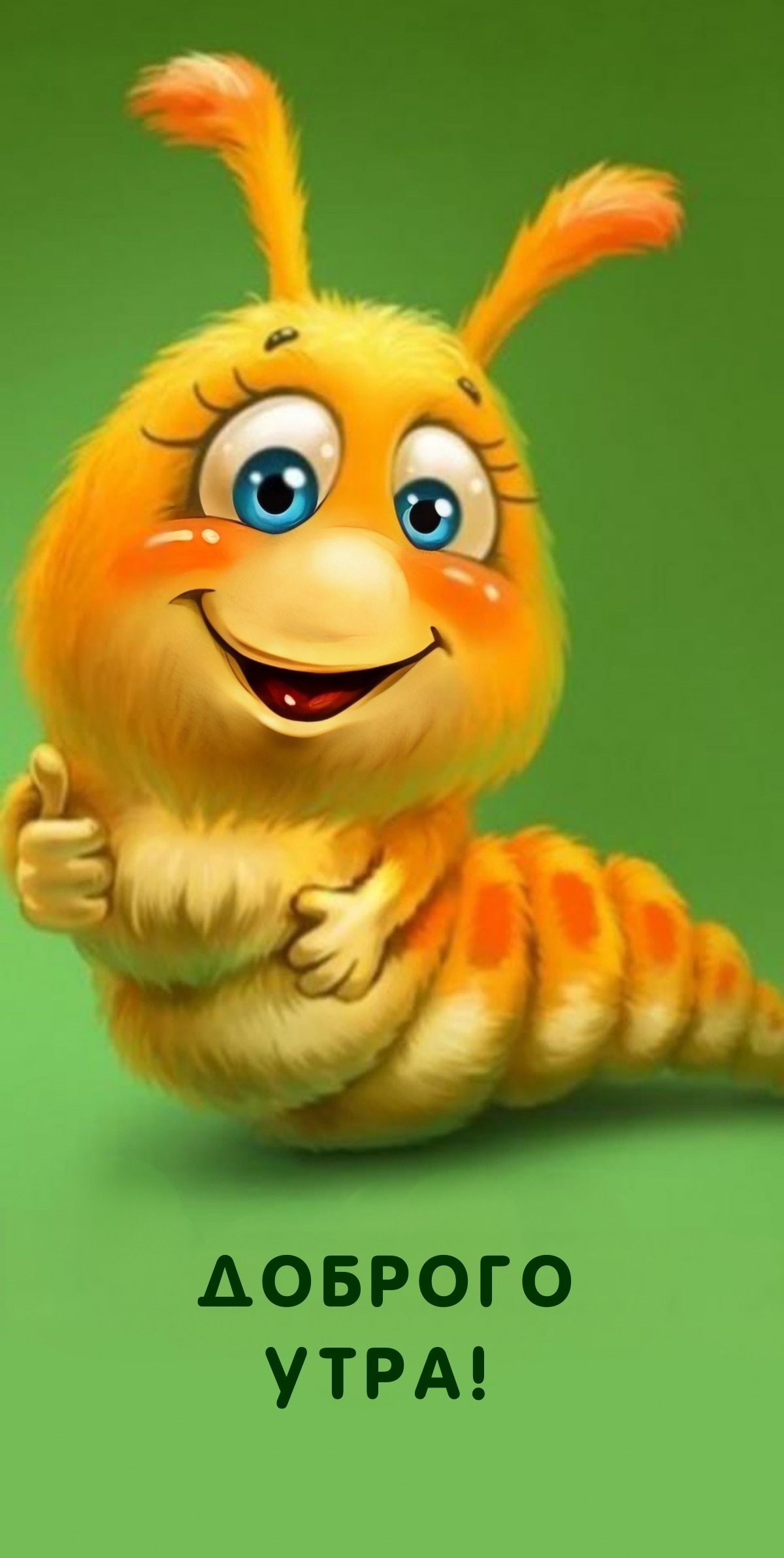 Доброго утра!