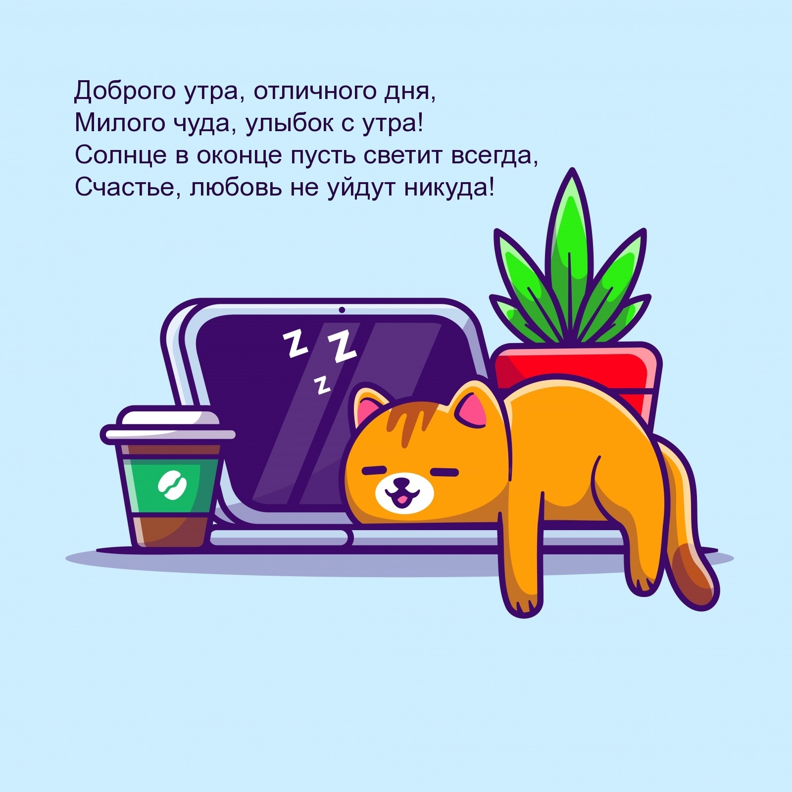 Доброго утра, отличного дня, милого чуда, улыбок с утра!