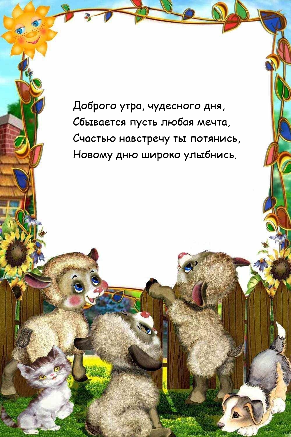 Доброго утра, чудесного дня, сбывается пусть любая мечта