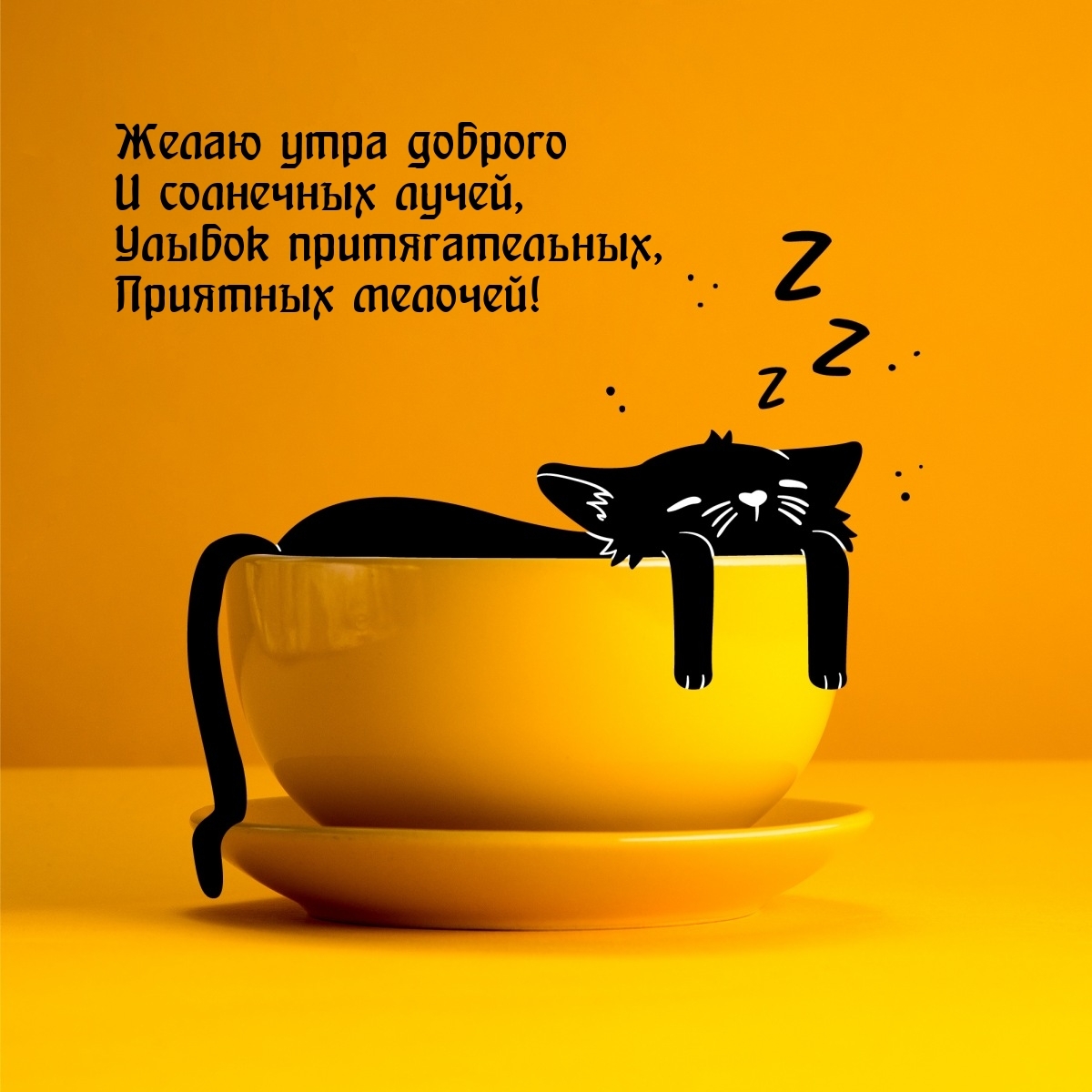 Желаю утра доброго и солнечных лучей