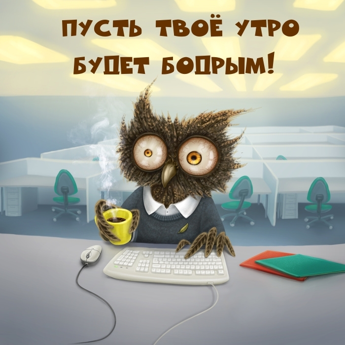 Пусть твое утро будет бодрым!