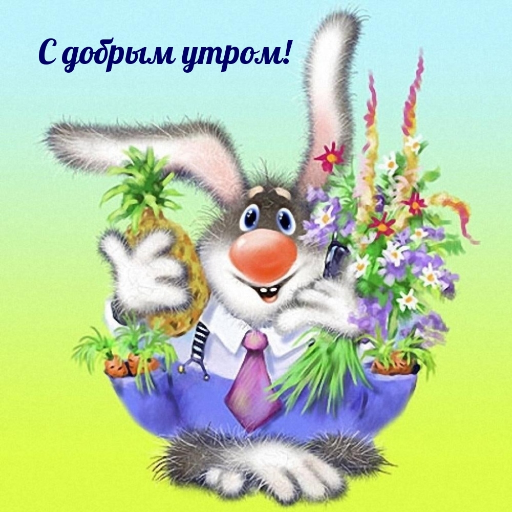 С добрым утром!