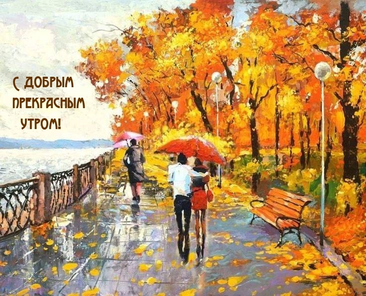 С добрым прекрасным утром!