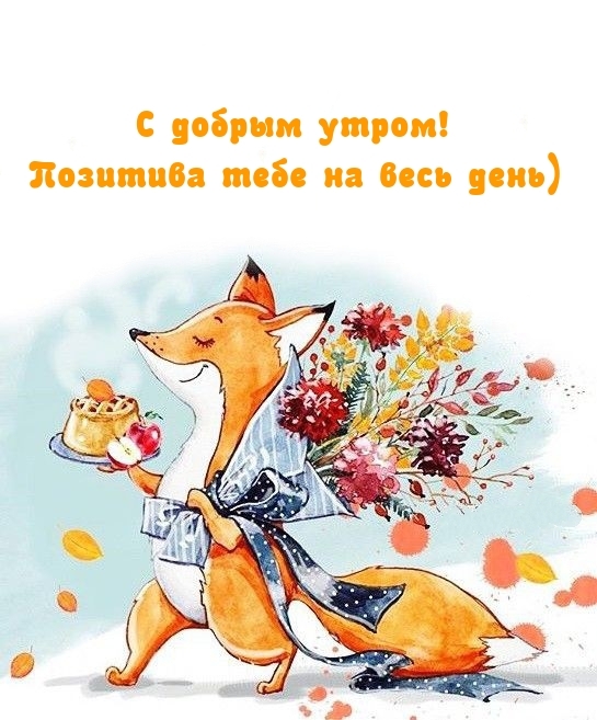С добрым утром! Позитива тебе на весь день)