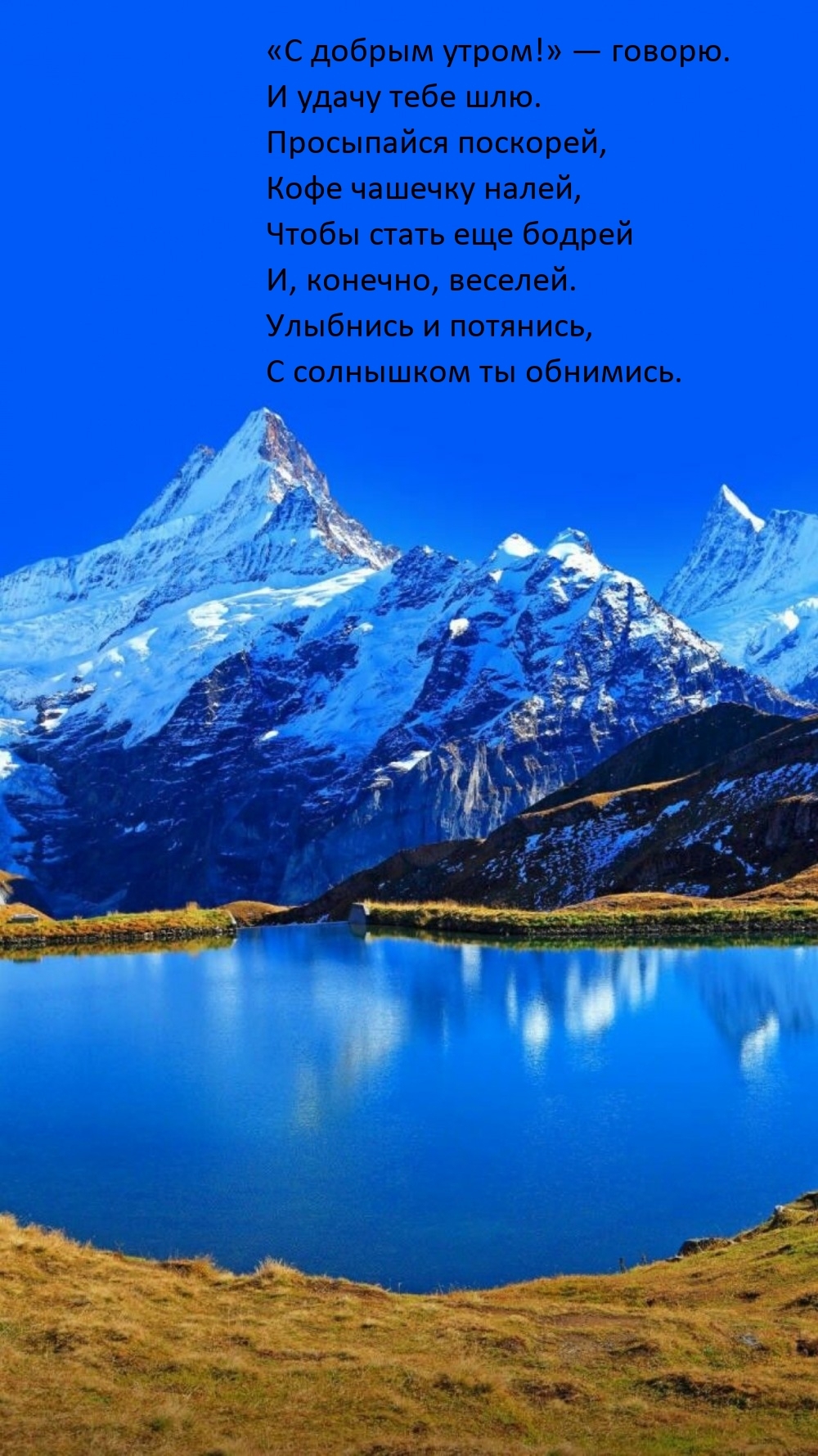«С добрым утром!» — говорю. И удачу тебе шлю.