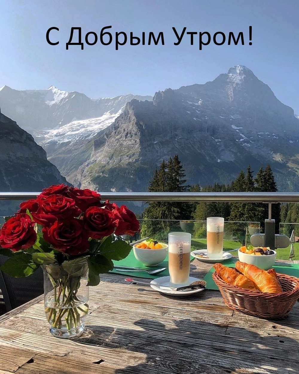 С Добрым Утром!