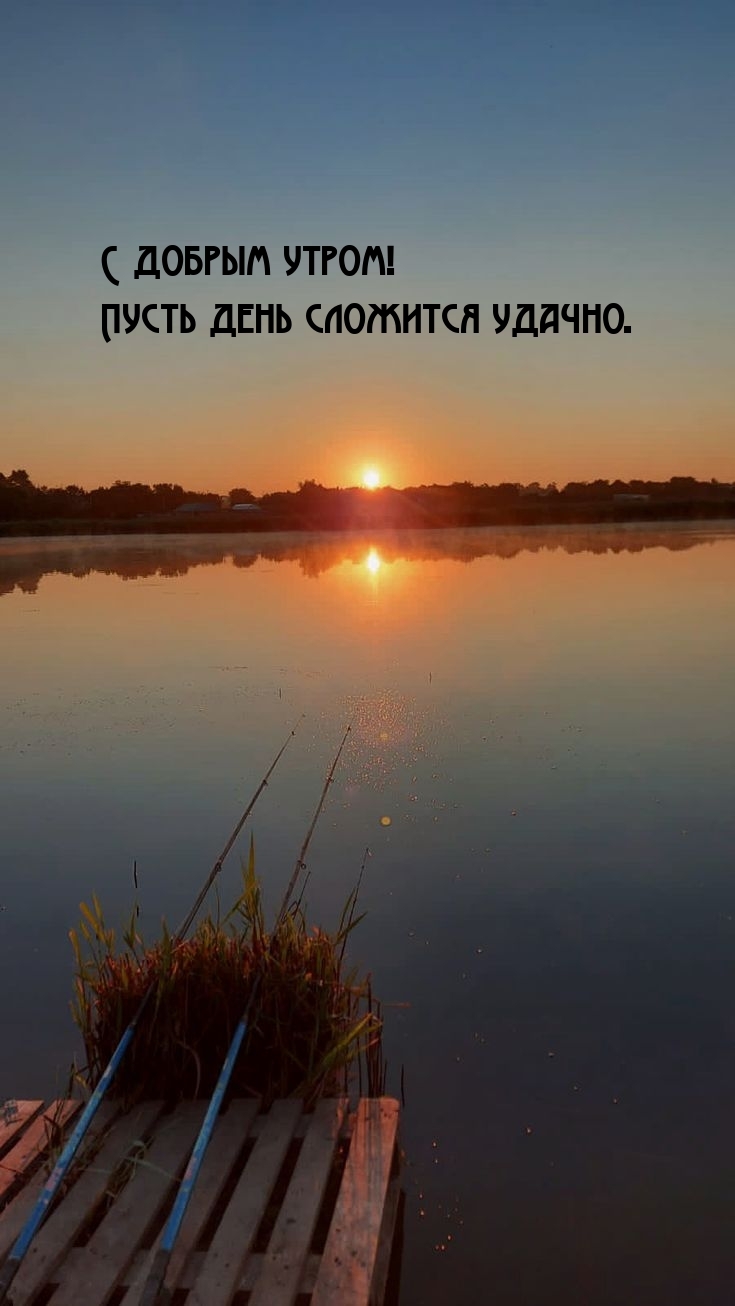 С добрым утром! Пусть день сложится удачно.