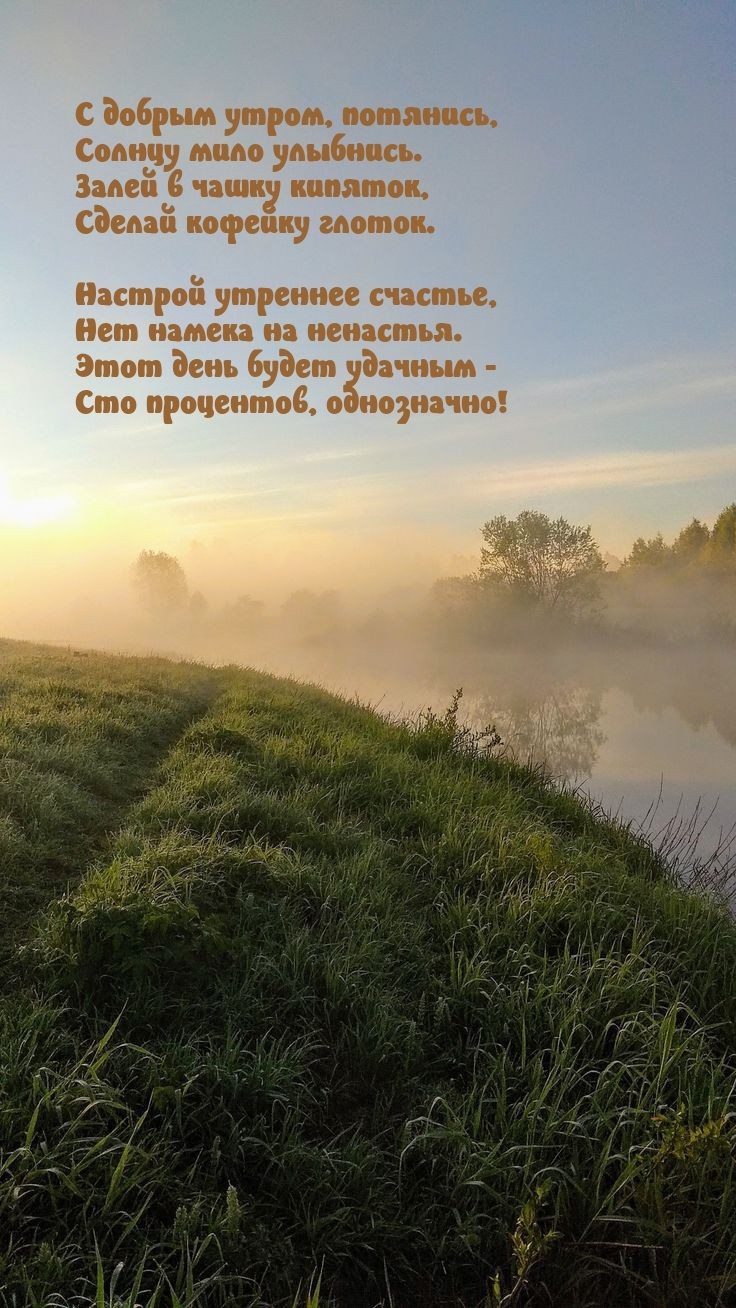С добрым утром, потянись, солнцу мило улыбнись.