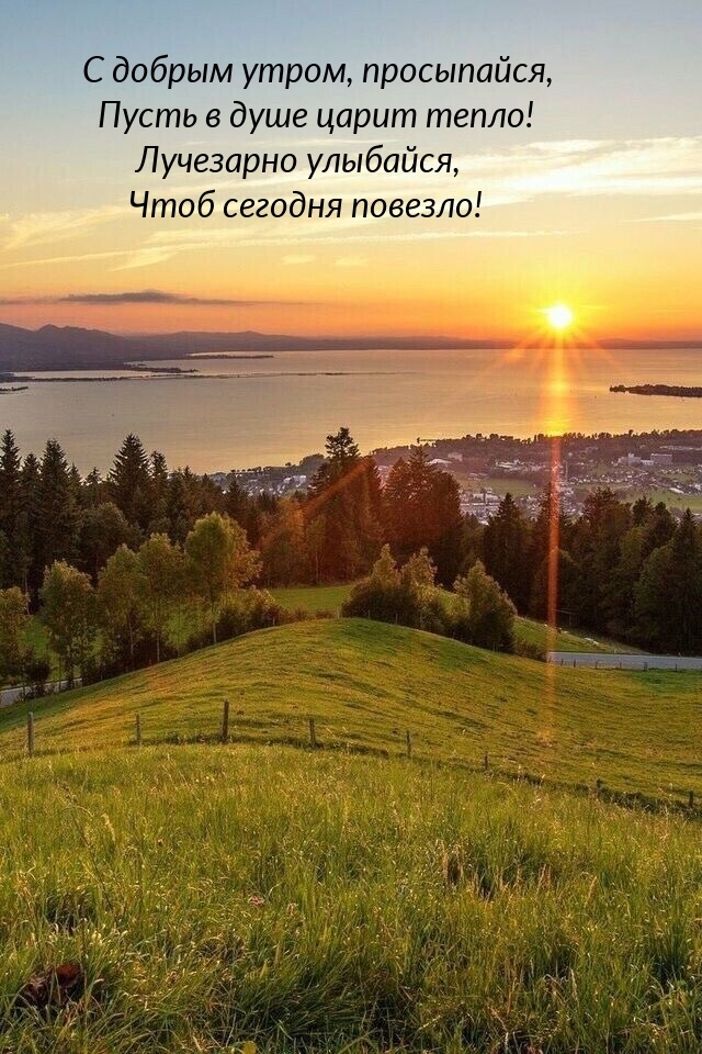 С добрым утром, просыпайся, пусть в душе царит тепло!
