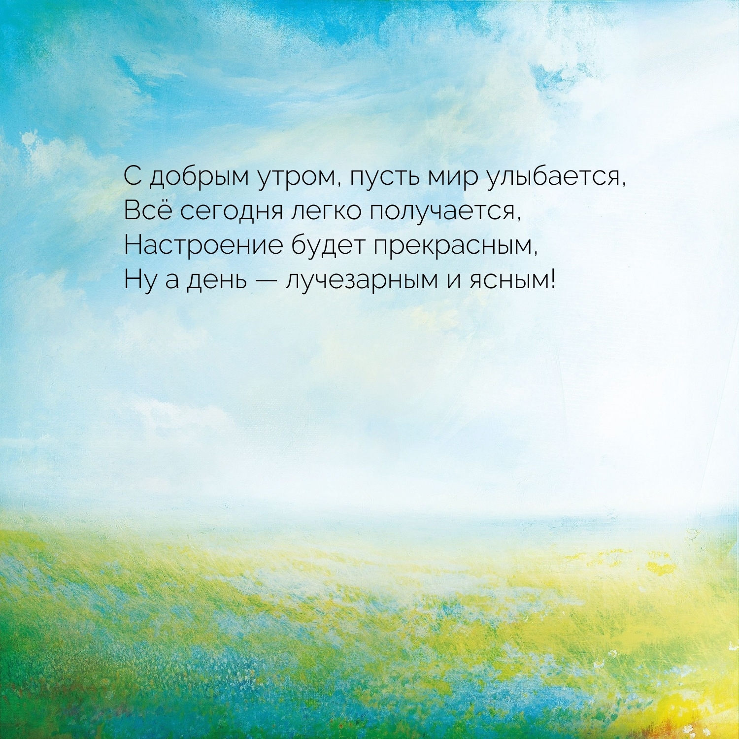 С добрым утром, пусть мир улыбается, все сегодня легко получается