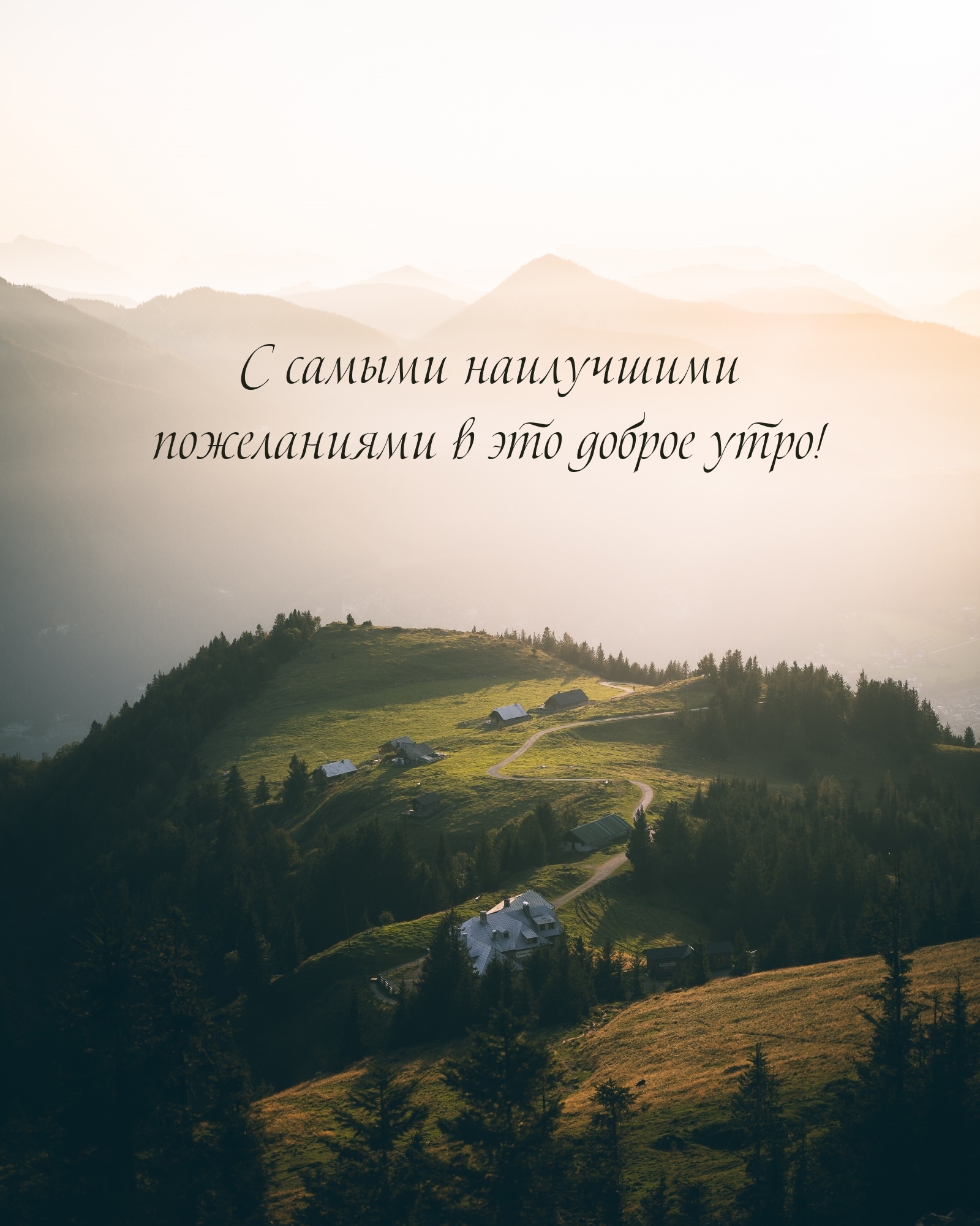 С самыми наилучшими пожеланиями в это доброе утро!