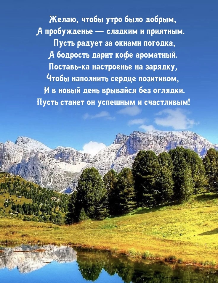 Чтобы утро было добрым, а пробужденье — сладким и приятным.