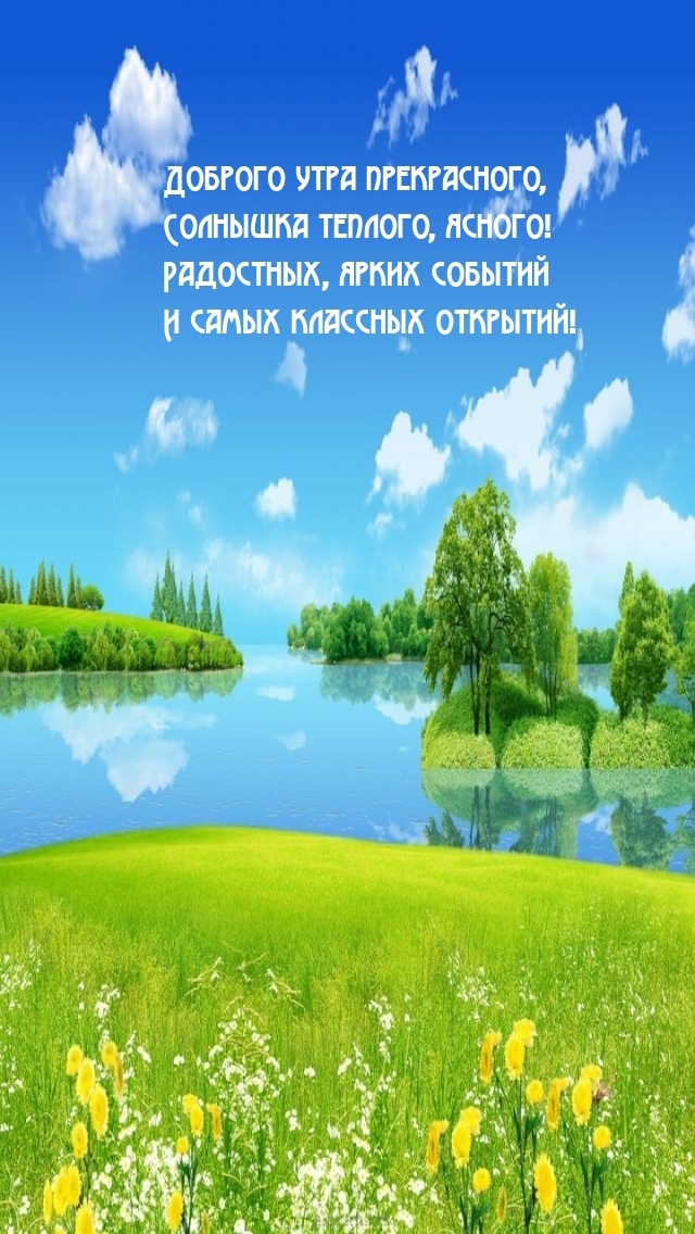 Доброго утра прекрасного, солнышка теплого, ясного!