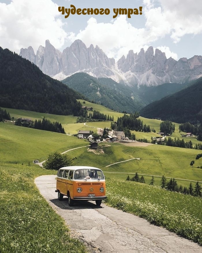 Чудесного утра!