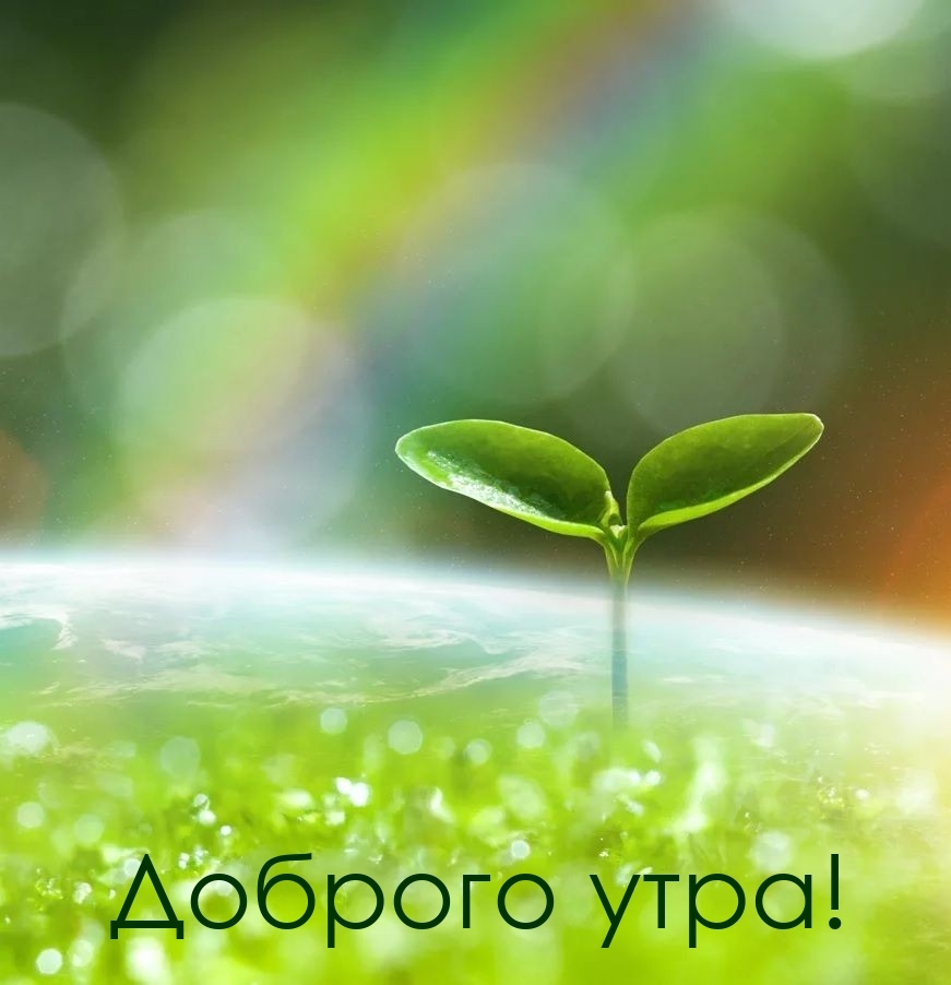 Доброго утра!