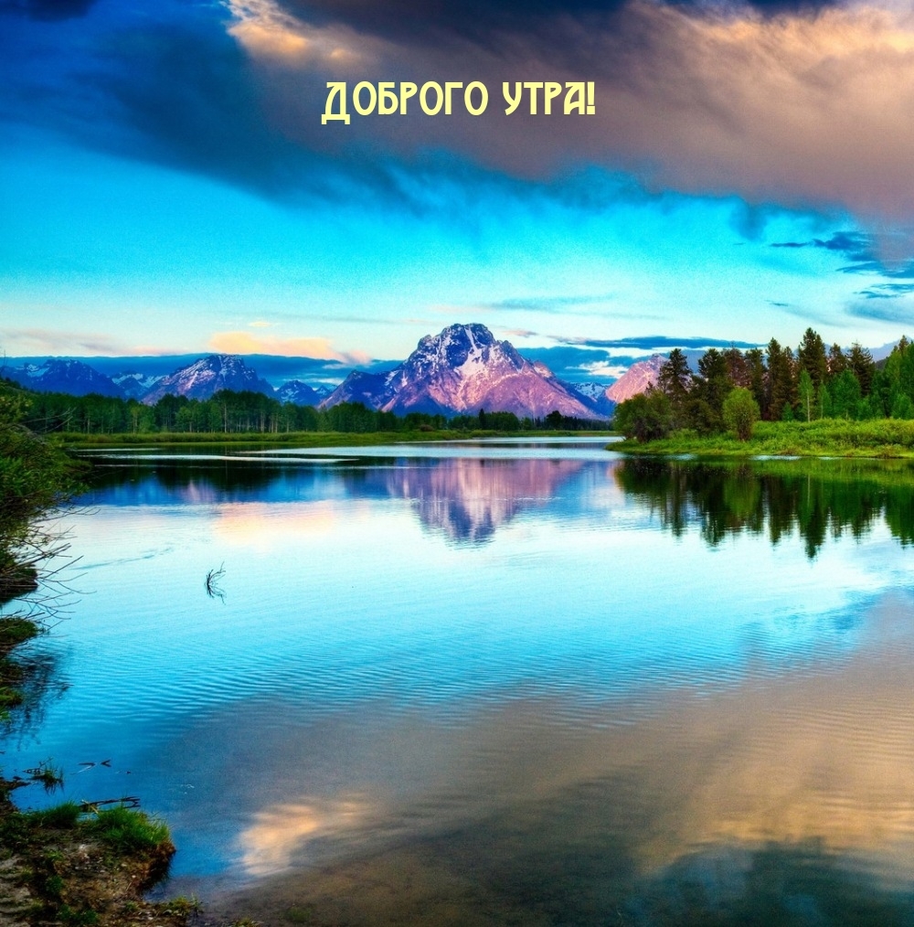 Доброго утра!