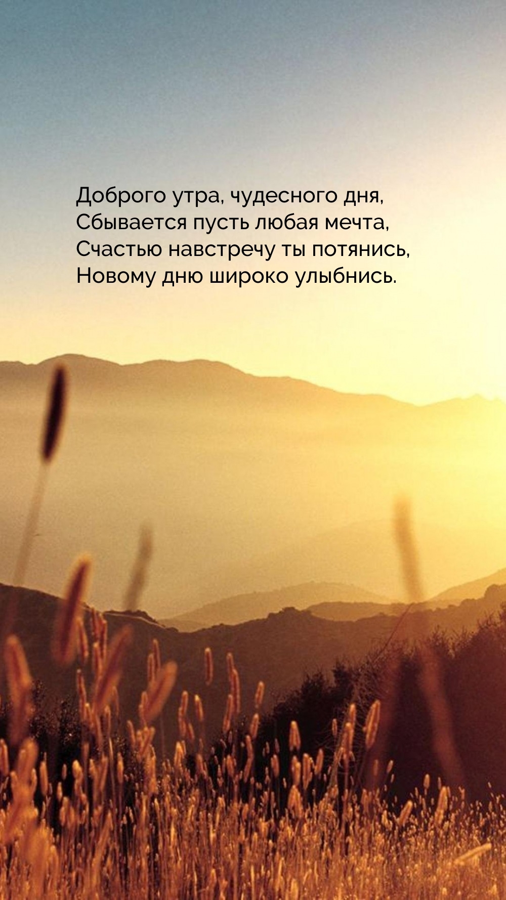 Доброго утра, чудесного дня, сбывается пусть любая мечта