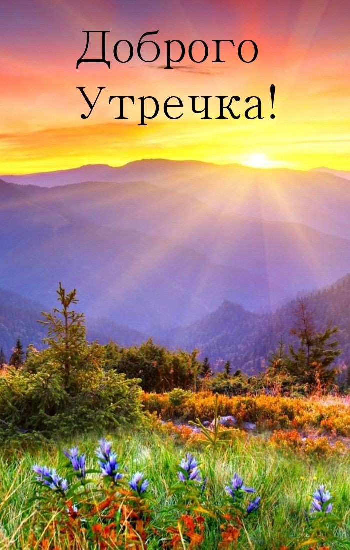 Доброго Утречка!