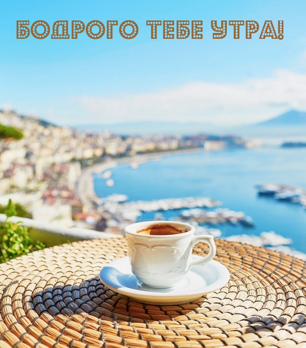 Бодрого тебе утра!