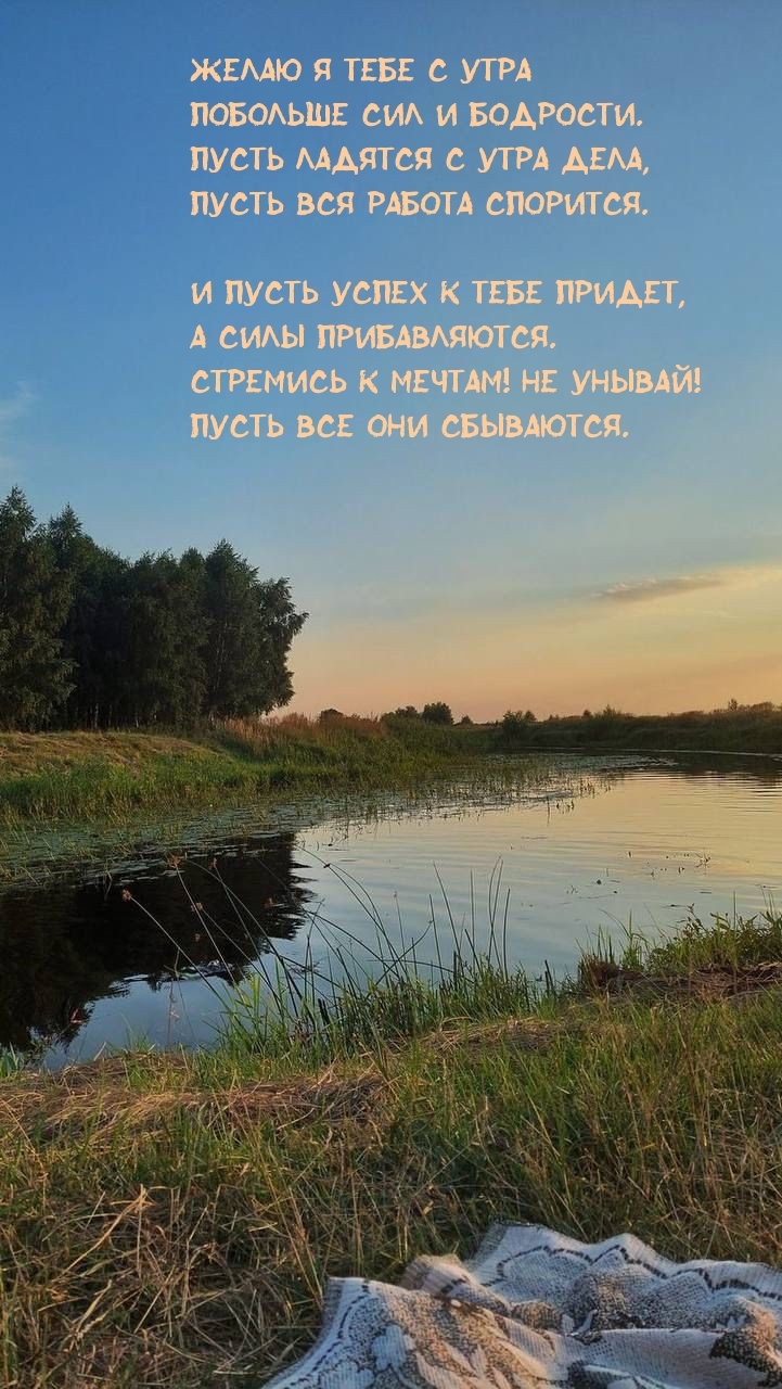 Желаю я тебе с утра побольше сил и бодрости.