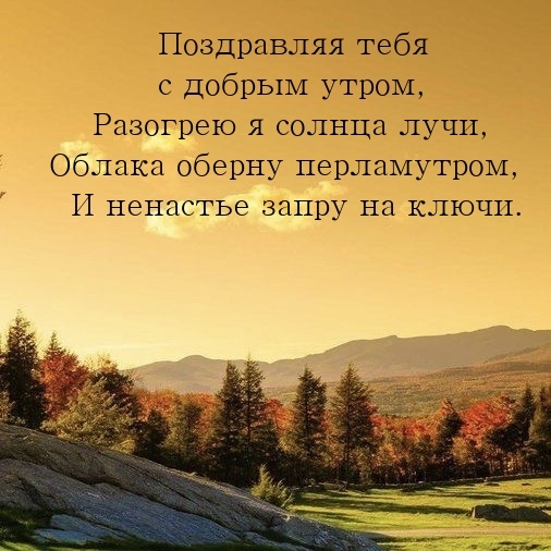 Поздравляя тебя с добрым утром, разогрею я солнца лучи