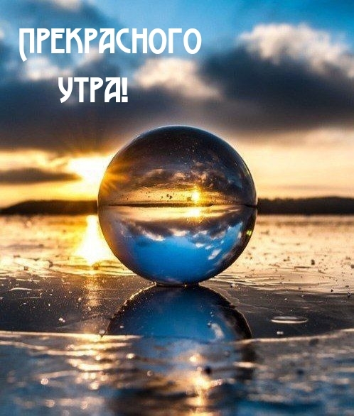 Прекрасного утра!