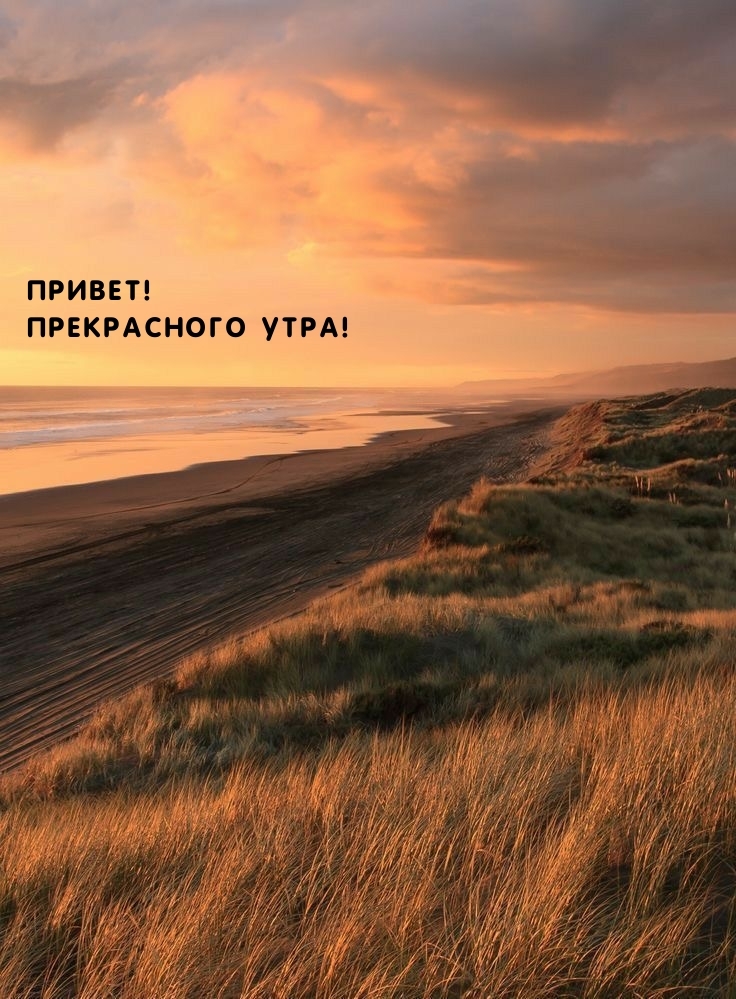 Привет! Прекрасного утра!