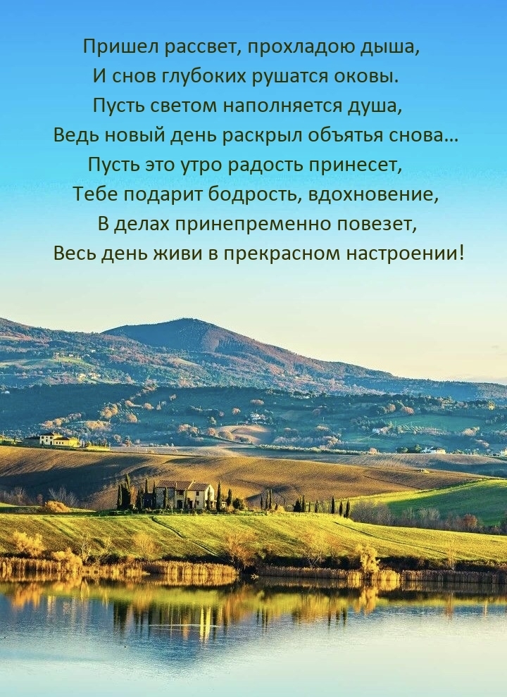 Пришел рассвет, прохладою дыша, и снов глубоких рушатся оковы.