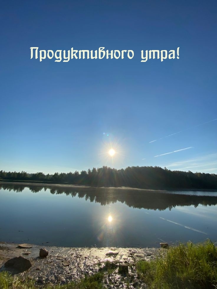 Продуктивного утра!